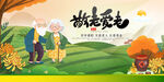 重阳敬老