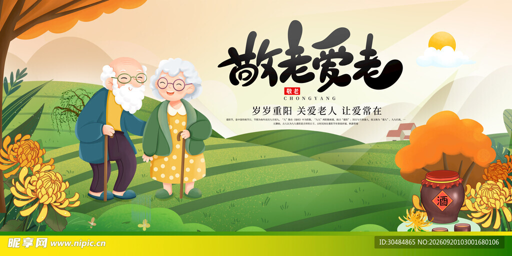 重阳敬老