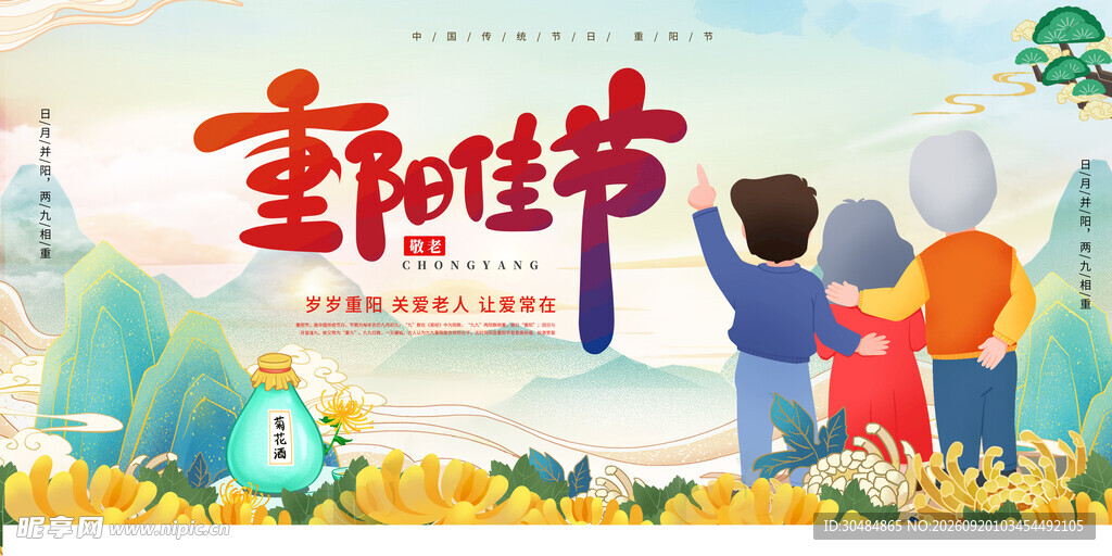 重阳佳节
