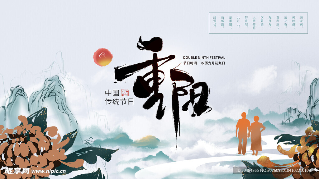 中国风重阳节展板