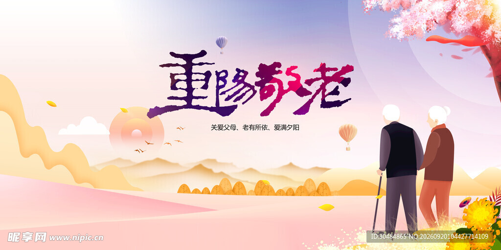 重阳节敬老