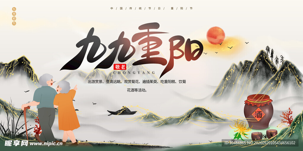 九九重阳节