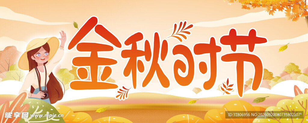 金秋时节海报设计