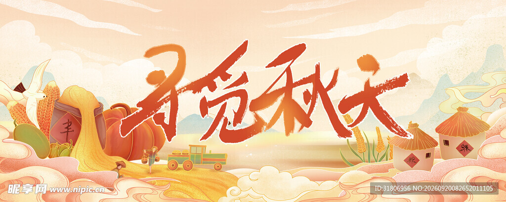 寻觅秋天
