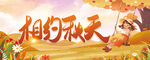 相约秋天场景图
