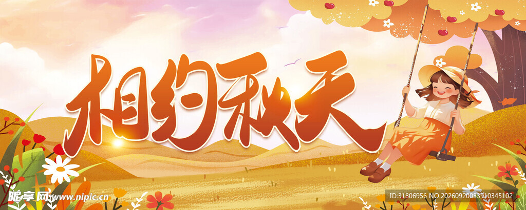 相约秋天场景图