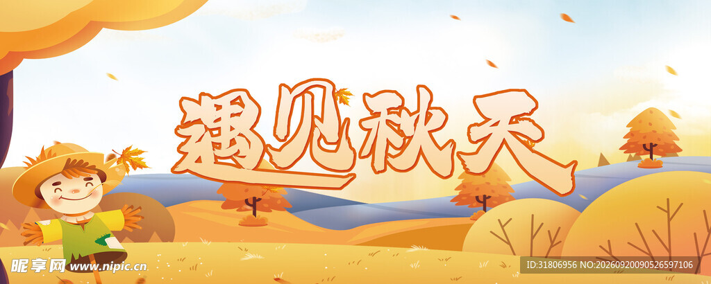 遇见秋天秋日场景