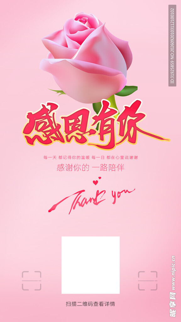 感恩有你粉色玫瑰海报