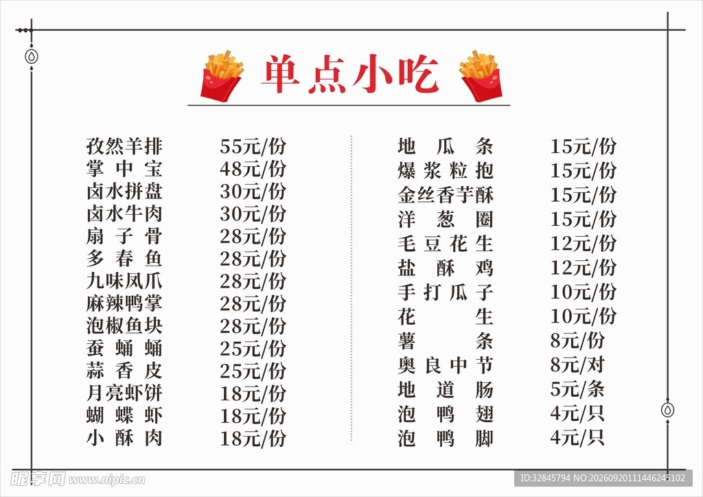 小吃菜单