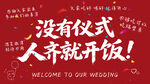 无仪式婚礼宴席