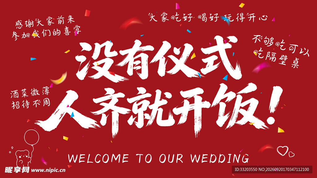 无仪式婚礼宴席