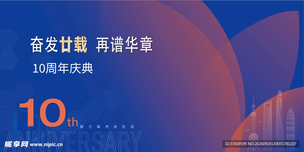 10周年庆