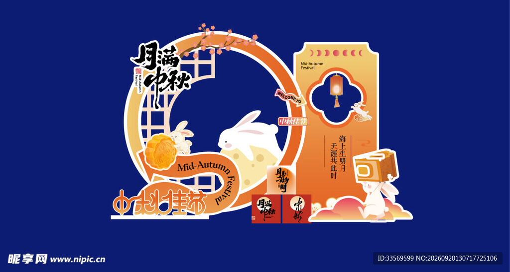 中秋 
