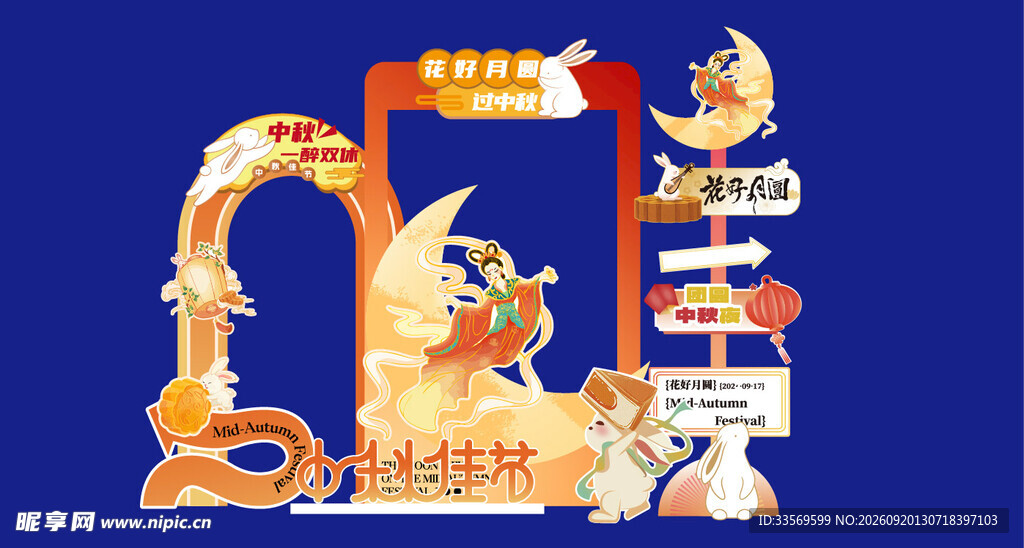 中秋 