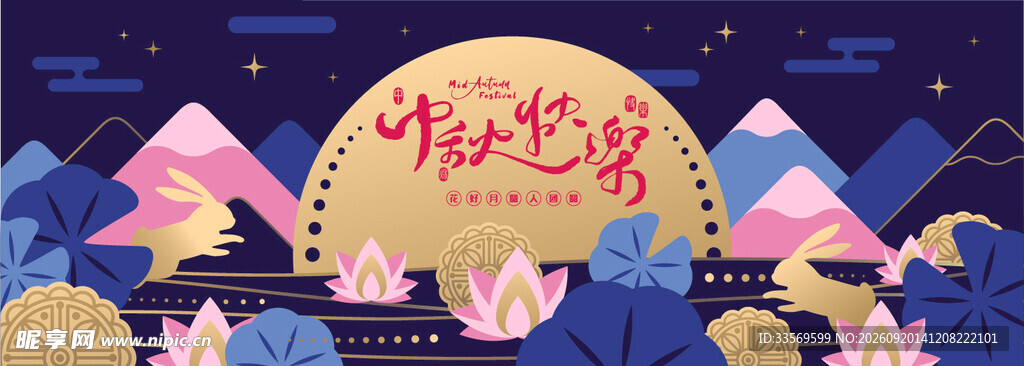 中秋海报 