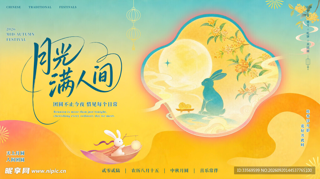 中秋海报 
