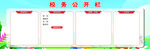 校务公开栏