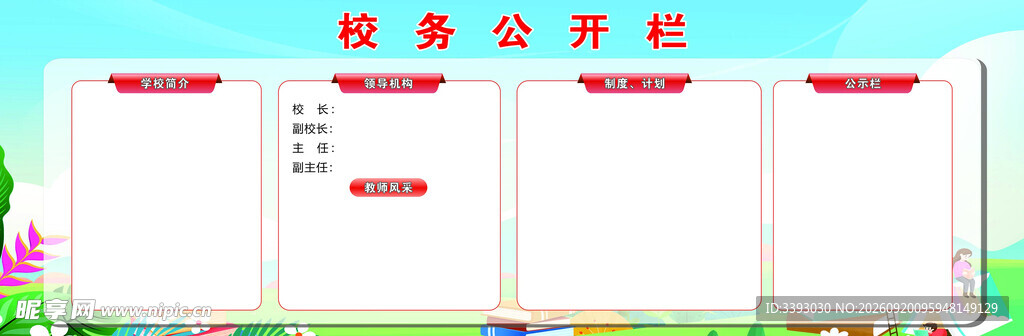 校务公开栏