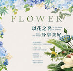 花卉主题分享美好海报