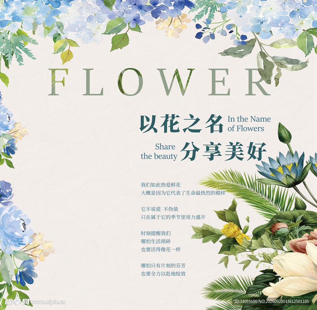 花卉主题分享美好海报