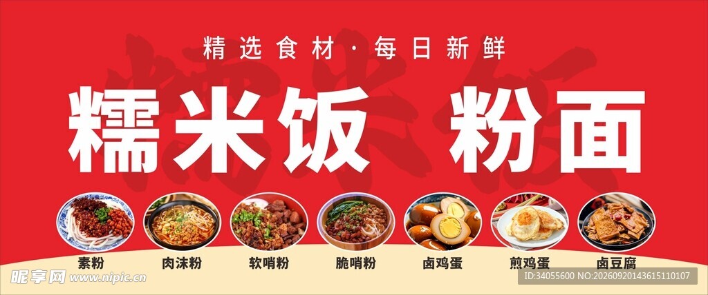 糯米饭粉面美食展示