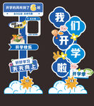 开学主题装饰指引牌
