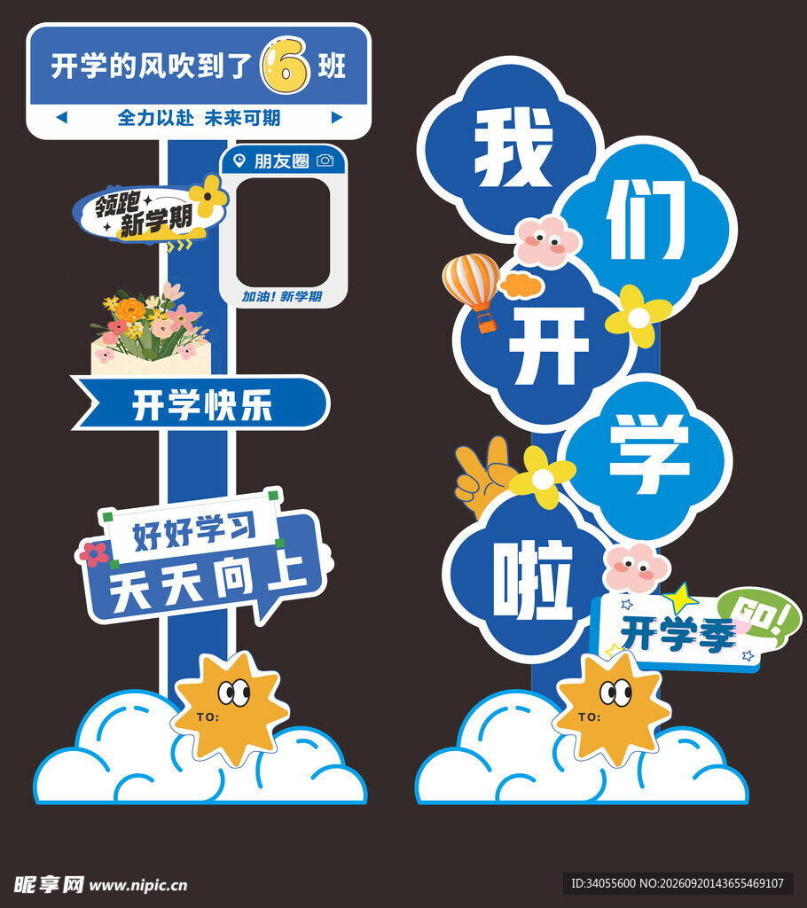 开学主题装饰指引牌
