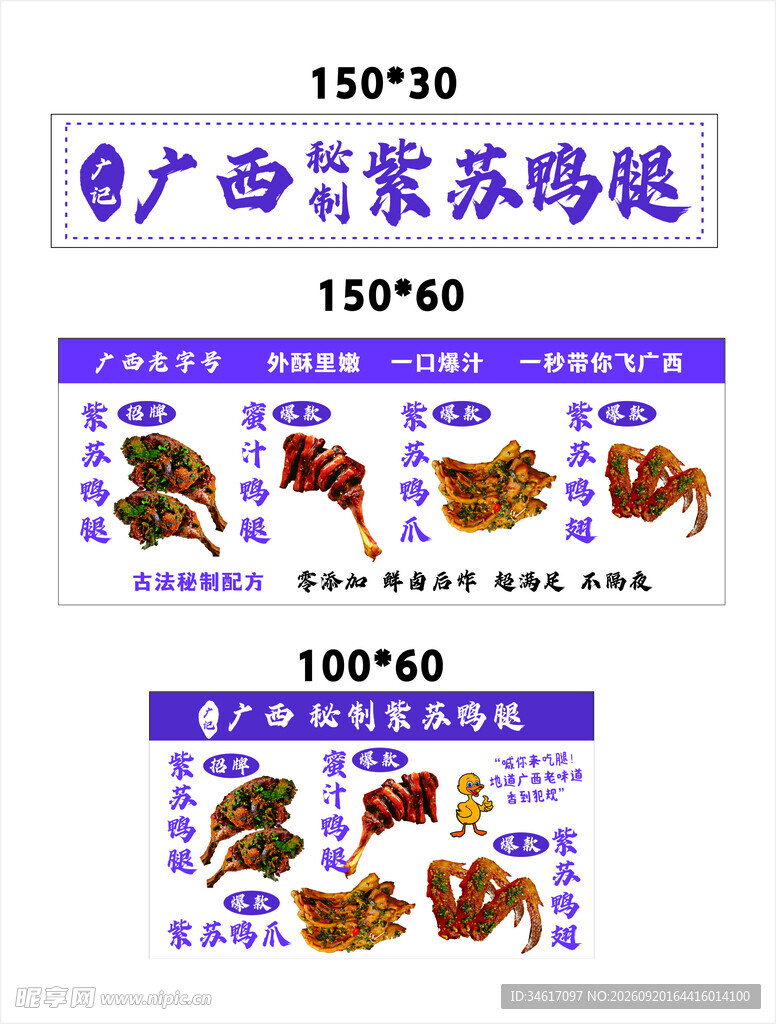 广西特色紫苏鸭腿