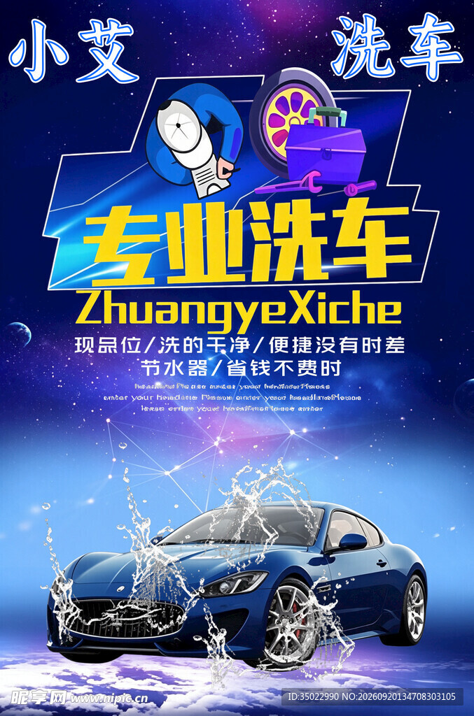 专业洗车服务宣传海报