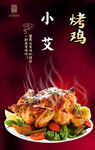 小艾烤鸡美味诱人呈现