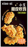 小艾脆皮炸鸡美味诱人