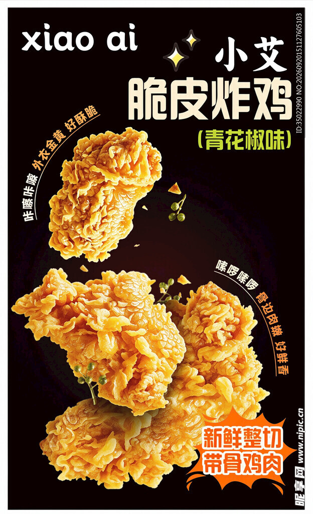小艾脆皮炸鸡美味诱人