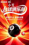 小艾台球俱乐部火热招生