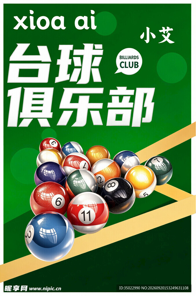 小艾台球俱乐部多彩台球展示
