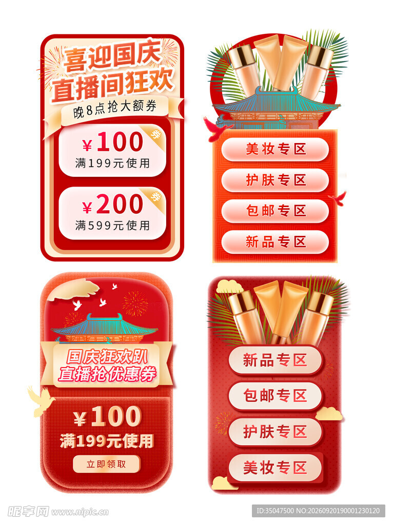 美妆国庆促销