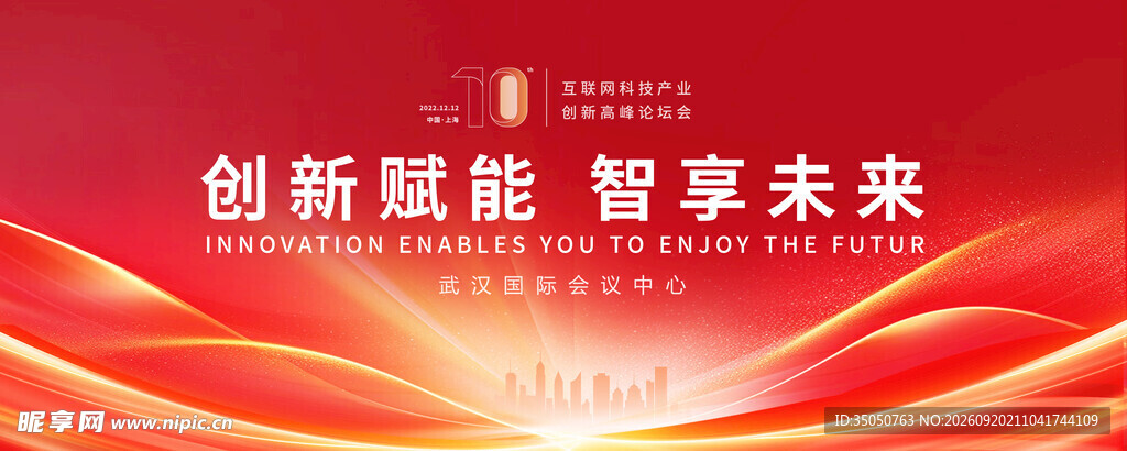 创新赋能 智享未来宣传图