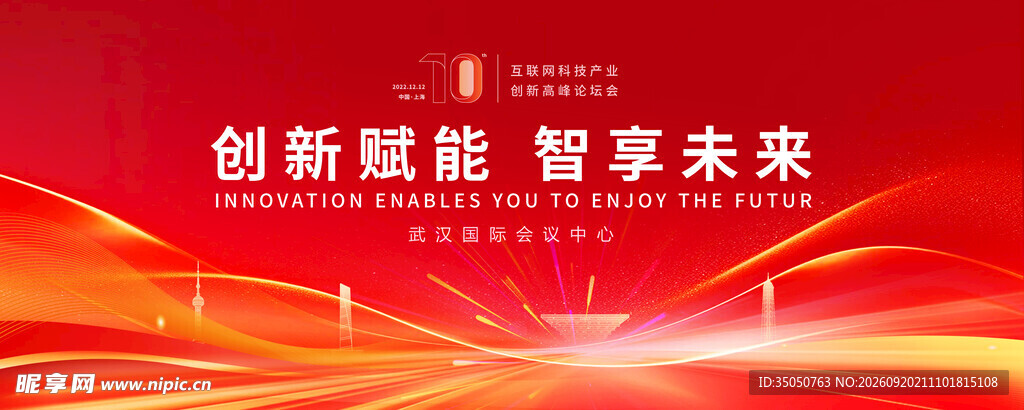 创新赋能 智享未来背景图