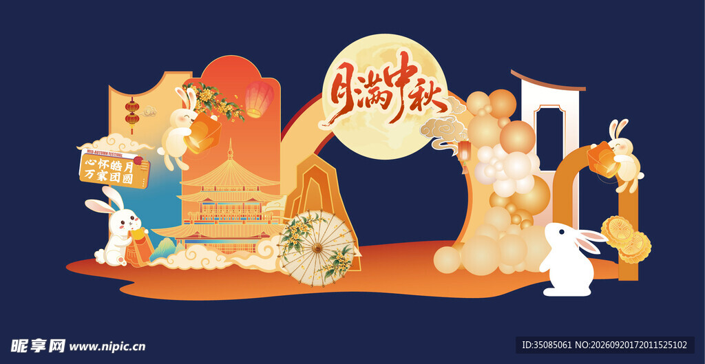 中秋节