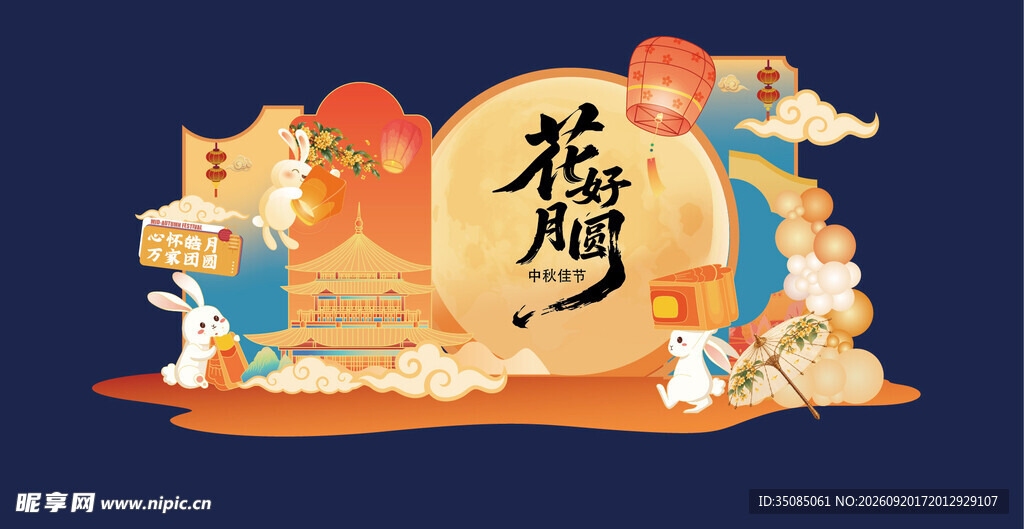 中秋节 