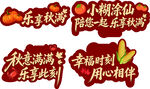 欢乐秋游活动布置场景