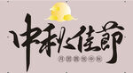 中秋佳节海报设计