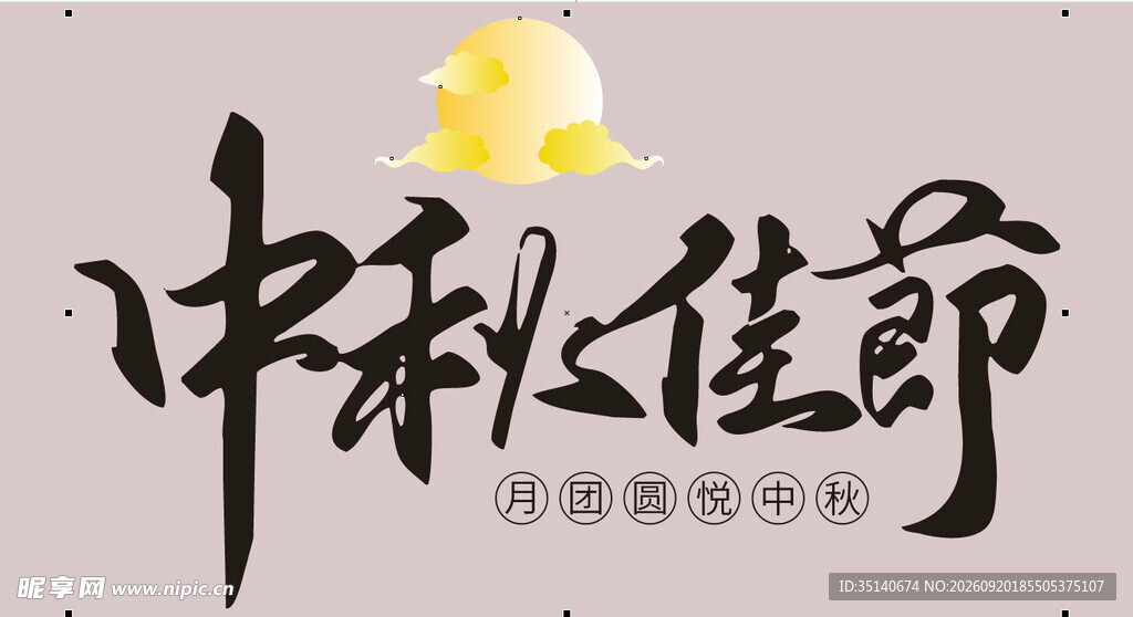 中秋佳节海报设计