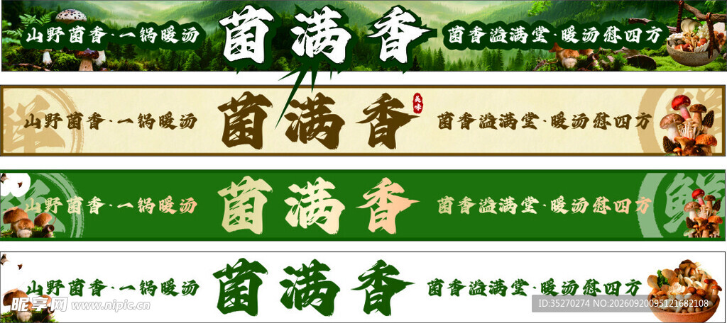 中式精美菌菇美食菜单