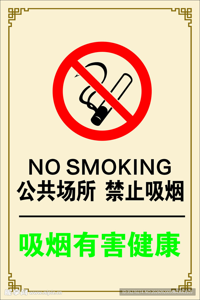 公共场所禁止吸烟标识
