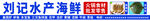 刘记水产海鲜招牌展示