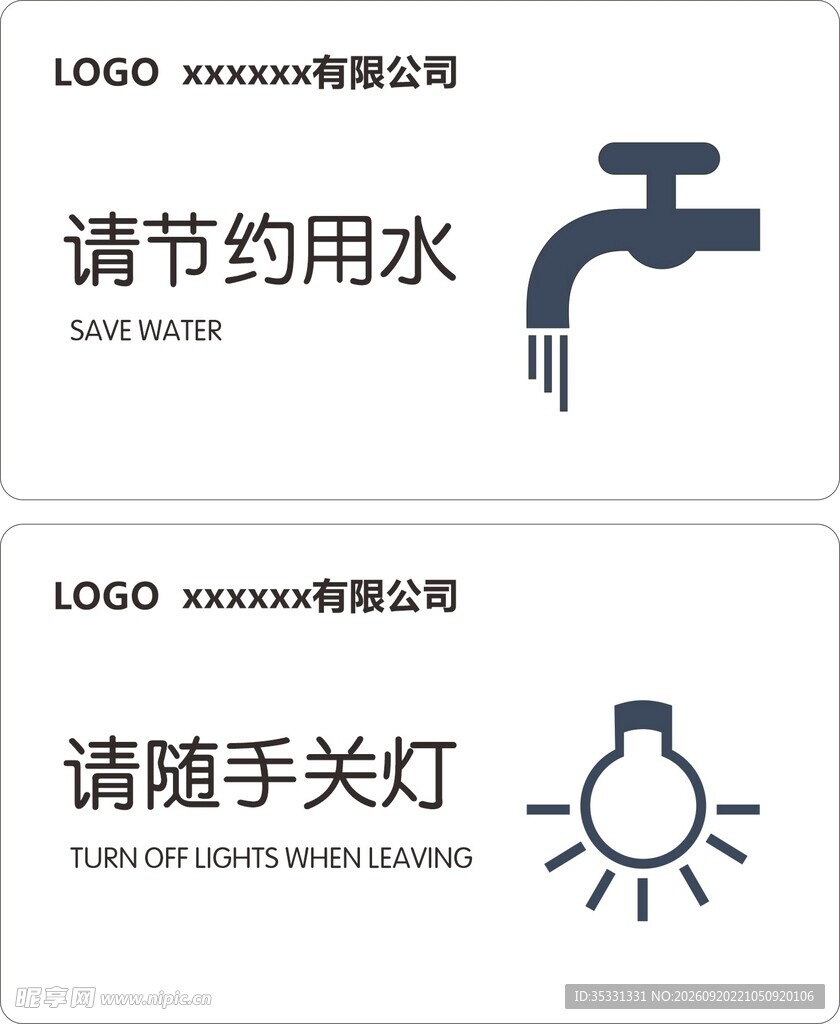 节约用水 随手关灯