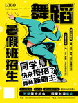 舞蹈班招生海报