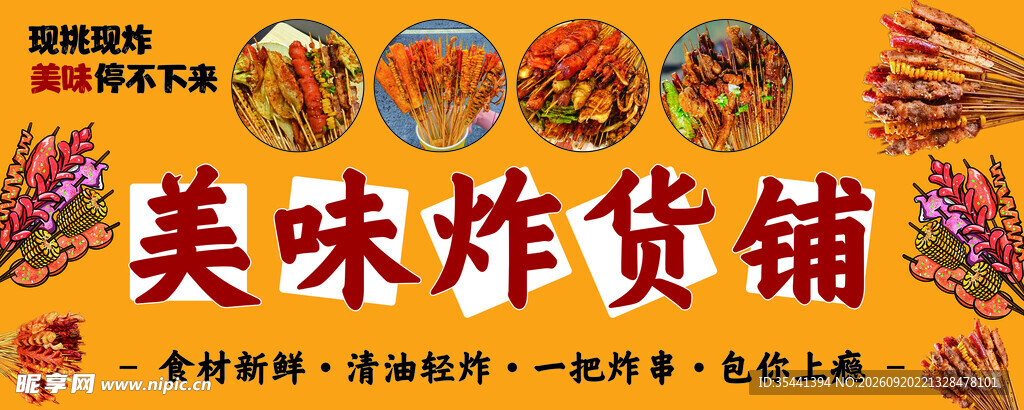 美味炸货铺美食展示