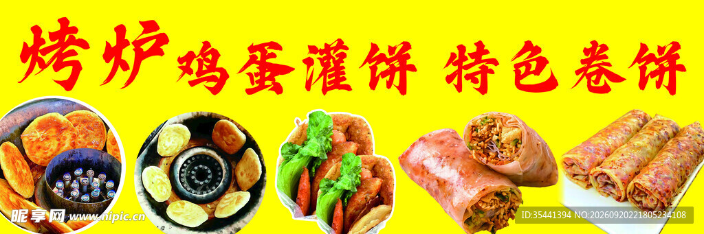 特色烤炉鸡蛋灌饼春卷