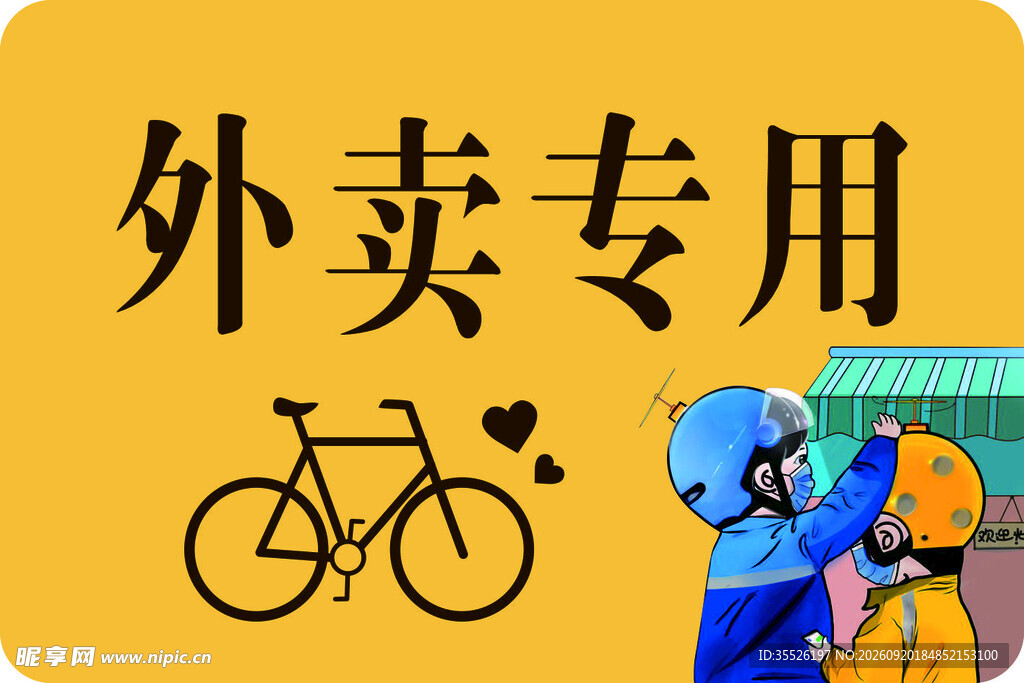 外卖专用